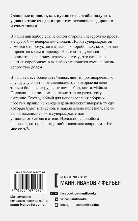 Книга Правила еды. Руководство едока (Майкл Поллан) — 2