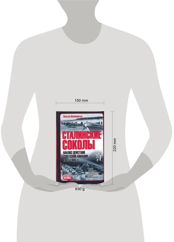 Книга Сталинские соколы: Анализ действий советской авиации в 1941-1945 гг. (Вальтер Швабедиссен) — 2