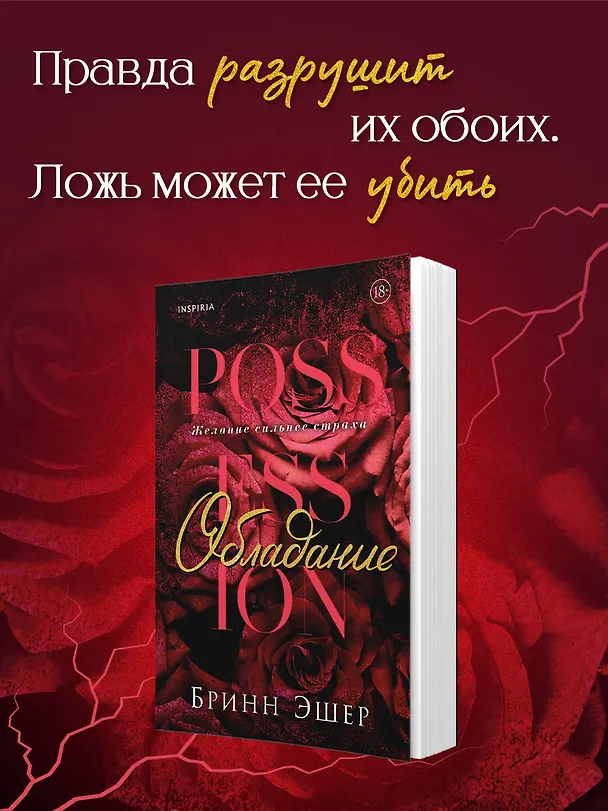 Книга Обладание (Бринн Эшер) — 6