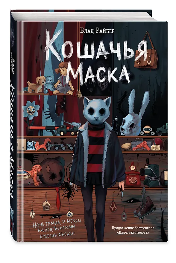 Книга Кошачья маска (Влад Райбер) — 6
