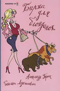 Биржа для блондинок