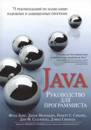 Руководство для программиста на Java: 75 рекомендаций по написанию надежных и защищенных программ — 2416480 — 1