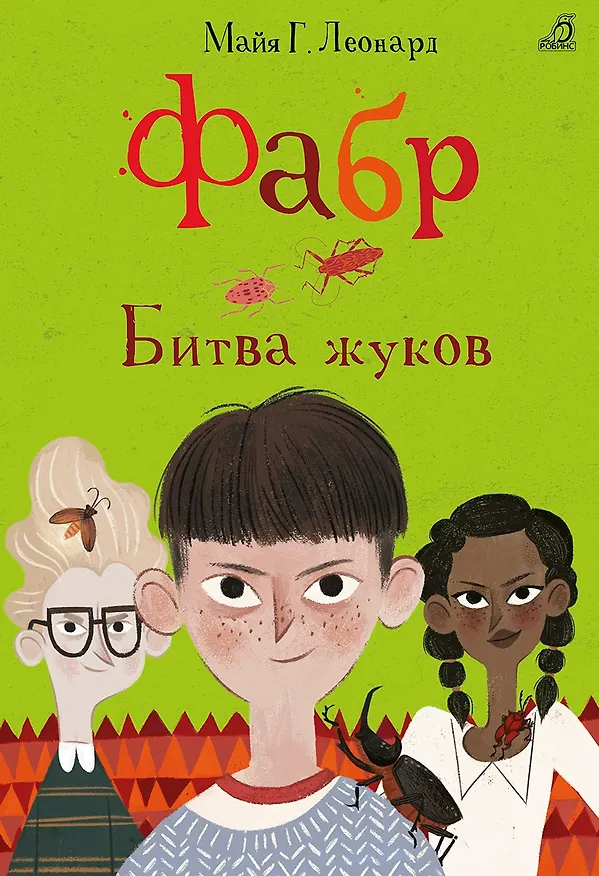 Книга Фабр. Битва жуков (Майя Леонард) — 1