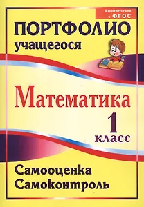 Математика. 1 класс. Самооценка. Самоконтроль. Портфолио учащегося. ФГОС