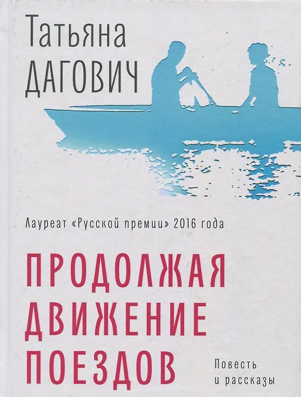 Книга Продолжая движение поездов (Татьяна Дагович) — 1