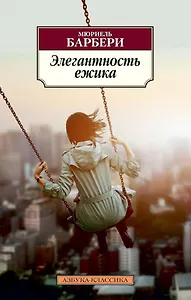 Элегантность ежика