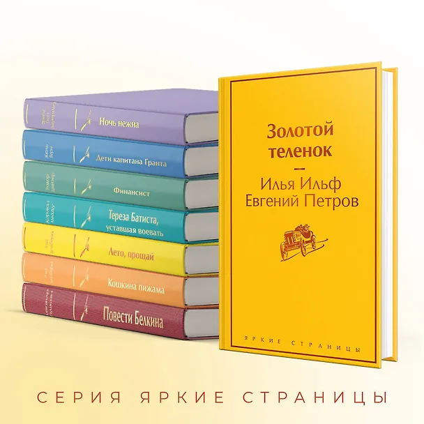 Книга Золотой теленок (Евгений Петров, Илья Ильф) — 8