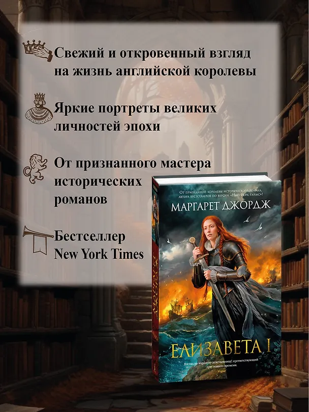 Книга Елизавета I (Маргарет Джордж) — 6