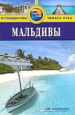 Книга Мальдивы : Путеводитель (Доррик Стоу) — 1