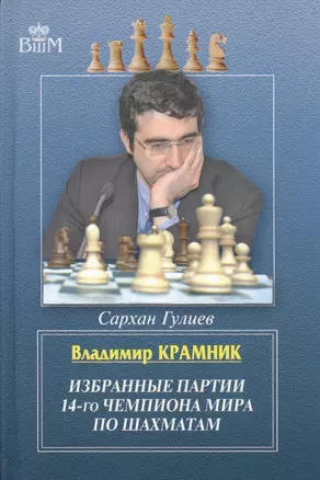 Владимир Крамник. Избранные партии 14-го чемпионата мира по шахматам — 2459345 — 1