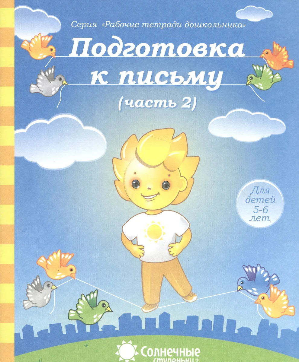 Подготовка к письму. Часть 2. Для детей 5-6 лет - купить книгу с доставкой  в интернет-магазине «Читай-город». ISBN: 978-5-88-186659-4