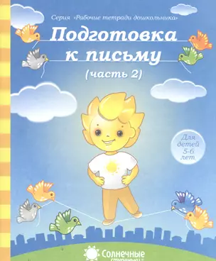 Подготовка к письму. Часть 2. Для детей 5-6 лет — 2590815 — 1