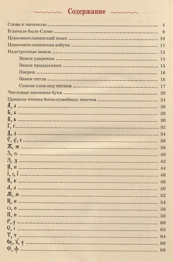 Книга Церковнославянская азбука (Марина Кравцова) — 2