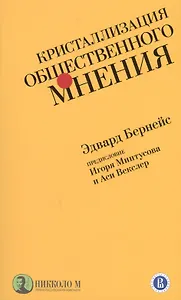 Кристаллизация общественного мнения