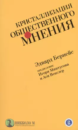 Кристаллизация общественного мнения — 2713427 — 1