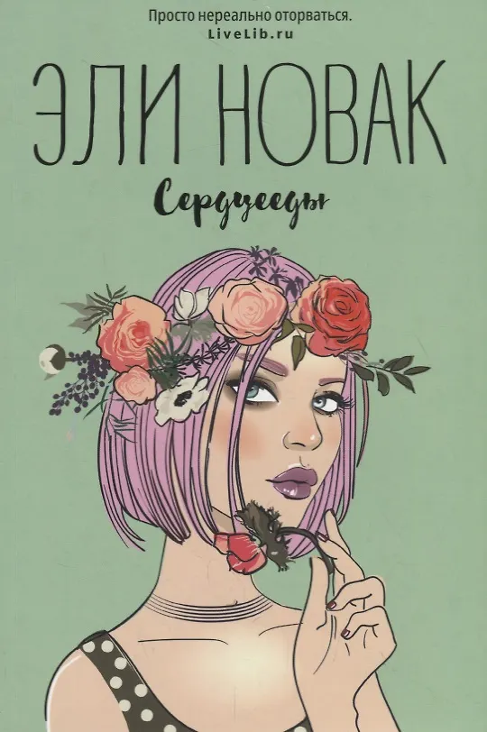 Книга Сердцееды (Эли Новак) — 1