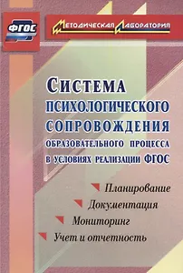 Система психологического сопровождения образовательного процесса в условиях введения ФГОС. Планирование, документация, мониторинг, учет и отчетность
