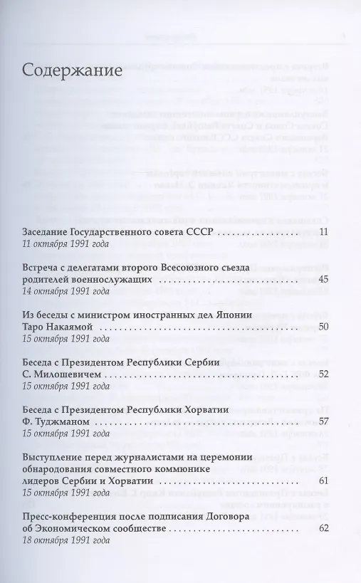 Книга Михаил Сергеевич Горбачев. Собрание сочинений. Том 29. Октябрь–ноябрь 1991 (Михаил Горбачев, М. Горбачев) — 2