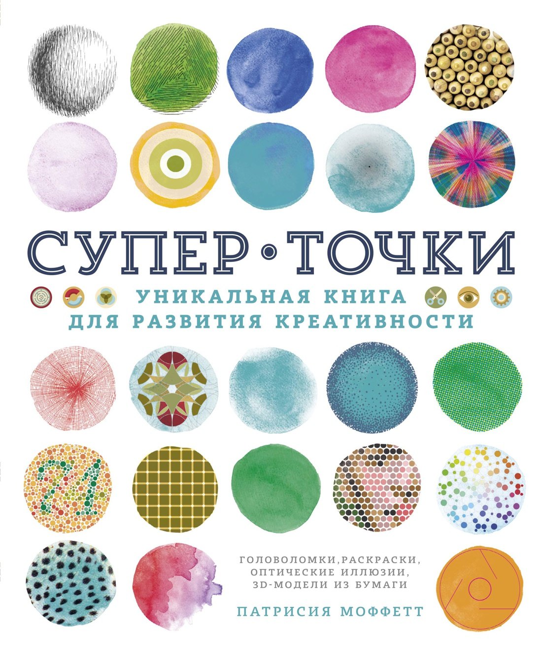 

СуперТочки. Уникальная книга для развития креативности