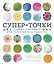 СуперТочки. Уникальная книга для развития креативности — 2785950 — 1