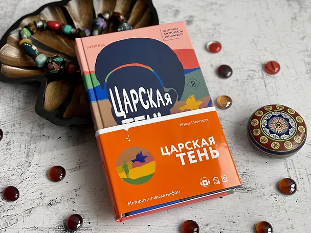 Книга Царская тень (Мааза Менгисте) — 6