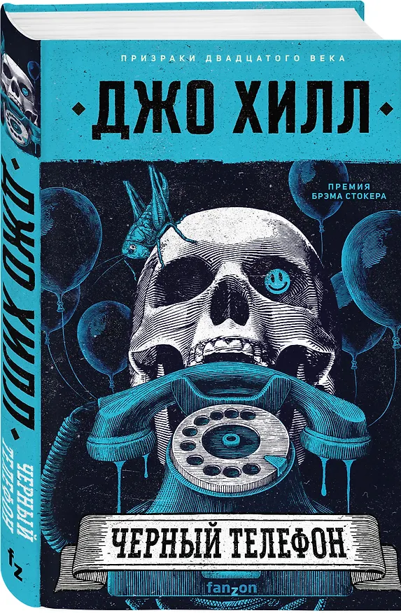 Книга Черный телефон (Джо Хилл) — 5