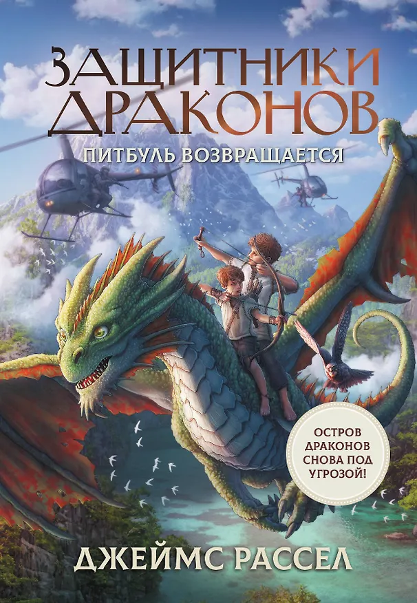 Книга Защитники драконов. Питбуль возвращается (Джеймс Рассел) — 1
