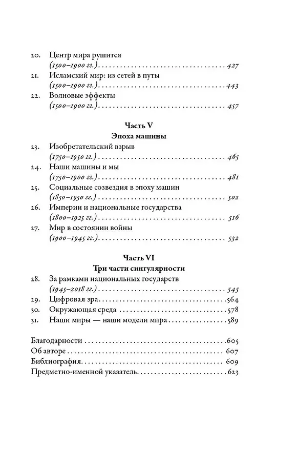 Книга Цивилизация рассказчиков. Как истории становятся Историей (Тамим Ансари) — 5