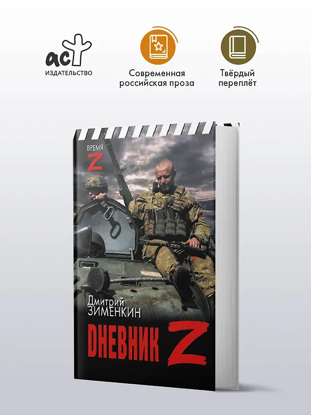 Книга Dневник Z (Дмитрий Зименкин) — 4