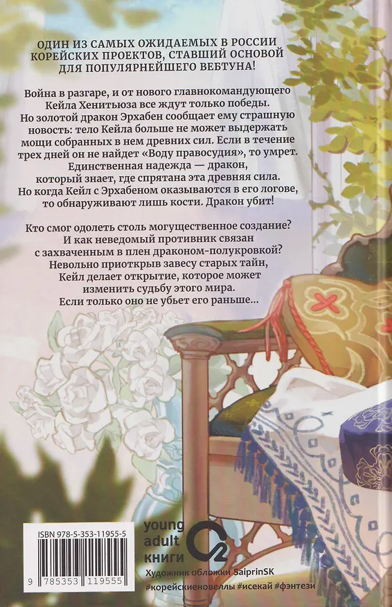 Книга Я стал отбросом графской семьи. Том 5 (Ю Рё Хан) — 2