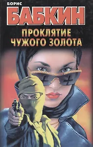 Бабкин.Проклятие чужого золота