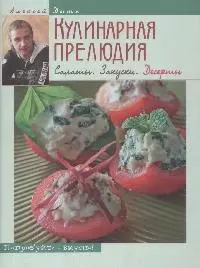 Кулинарная прелюдия. Салаты. Закуски. Десерты — 2175012 — 1