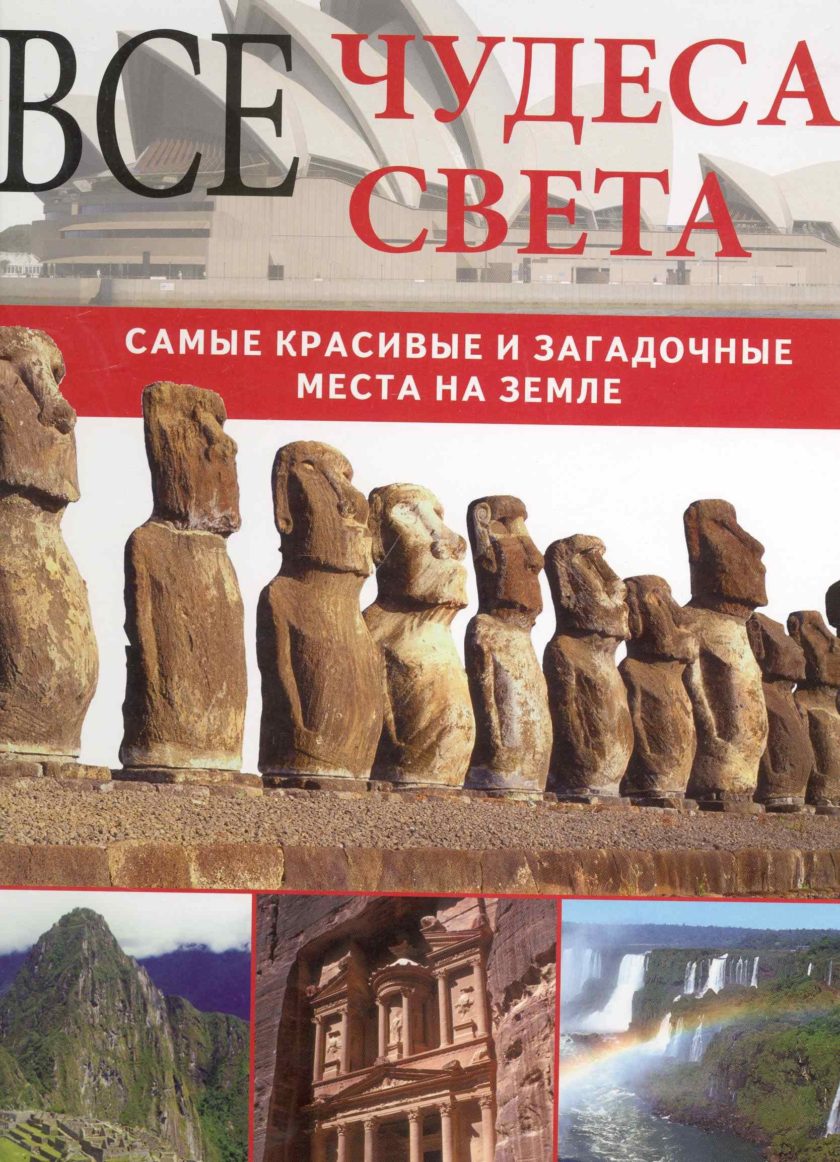 

Все чудеса света. Самые красивые и загадочные места на Земле