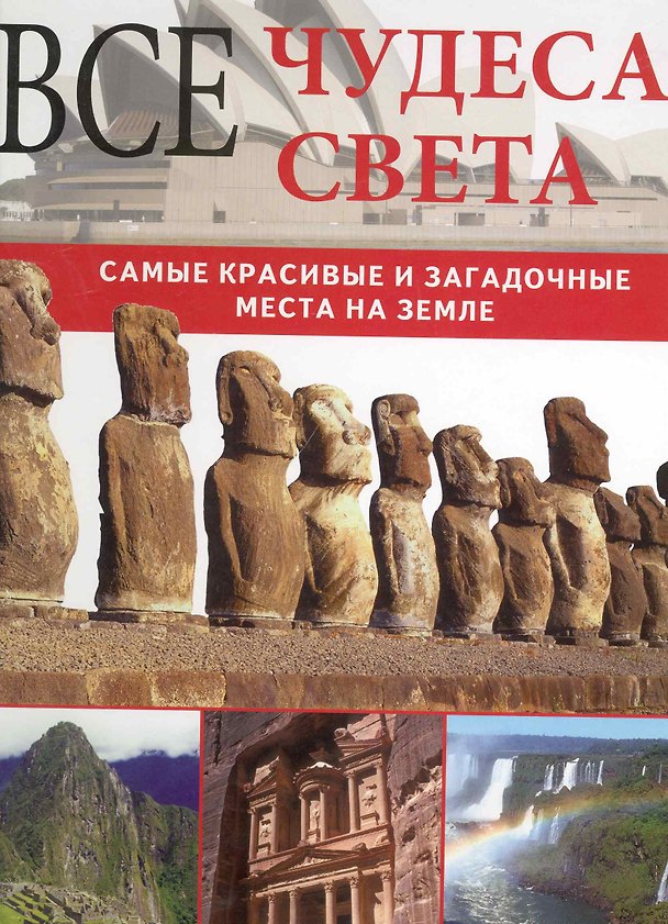 Книга Все чудеса света. Самые красивые и загадочные места на Земле () — 1