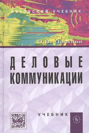 Книга Деловые коммуникации: учебник (Ольга Папкова)