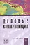 Деловые коммуникации: учебник — 2396201 — 1