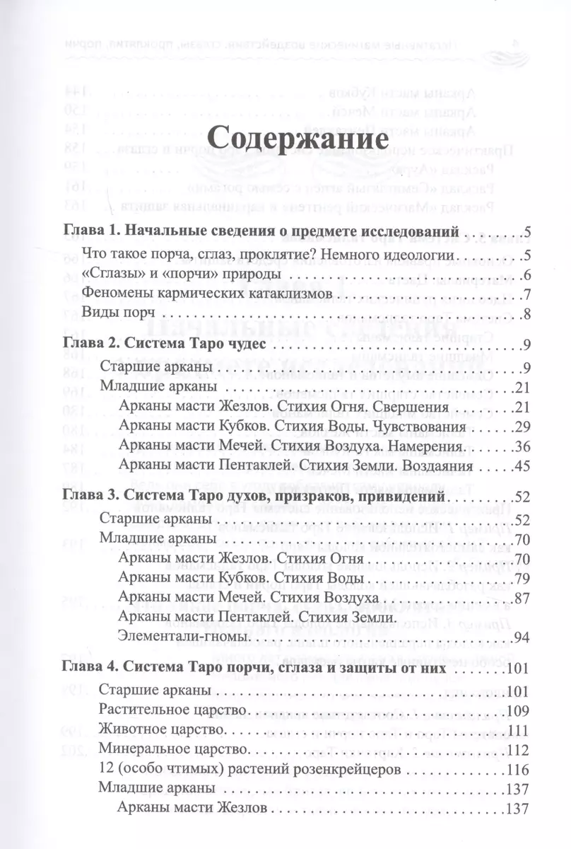 Негативные магические воздействия: сглазы, проклятия, порчи. Снимаем.  Ставим защиту (Вера Склярова, Василиса Склярова) - купить книгу с доставкой  в интернет-магазине «Читай-город». ISBN: 978-5-222-29965-4