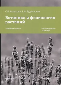 Ботаника и физиология растений. Учебное пособие