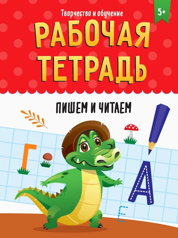 Книга РАБОЧАЯ ТЕТРАДЬ. ТВОРЧЕСТВО И ОБУЧЕНИЕ. ПИШЕМ И ЧИТАЕМ (Мария Медведева) — 1