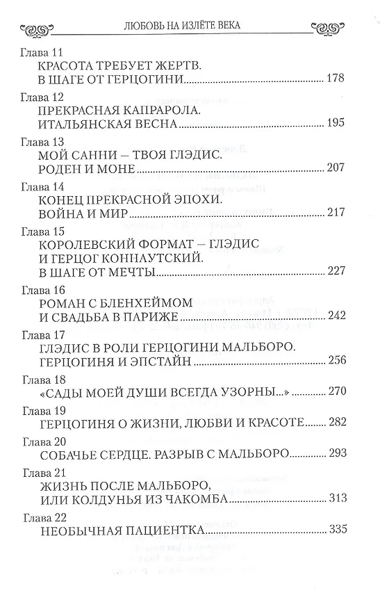 Книга Любовь на излёте века. Шипы и розы герцогини Мальборо (Ирина Донскова) — 3