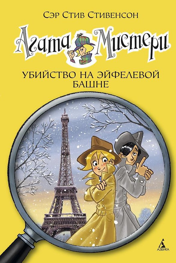 Книга Агата Мистери. Кн.5. Убийство на Эйфелевой башне (Стив Стивенсон) — 1