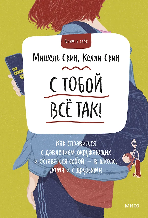 Книга С тобой все так. Как справиться с давлением окружающих и оставаться собой — в школе, дома и с друзья (Мишель Скин) — 1