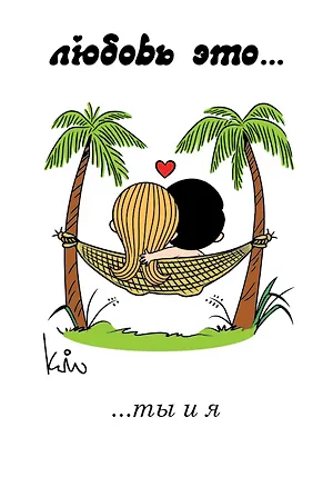 Магнит.Love is/Лав из... Ты и я 317986