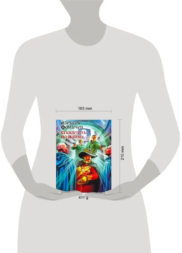 Книга Спаситель по найму (Алексей Фомичев) — 2