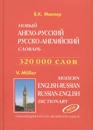 Новый англо-рус. рус.-англ. словарь. Транскрипция в рус.-англ. разделе (320 тыс. слов) Мюллер — 2490723 — 1