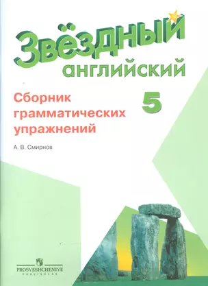 Английский язык. 5 кл. Звездный англ. Сборник грамматических упражнений. — 2542356 — 1