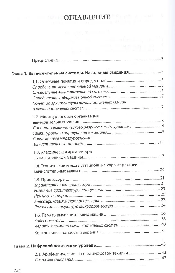 Книга Основы архитектуры, устройство и функционирование вычислительных систем () — 2