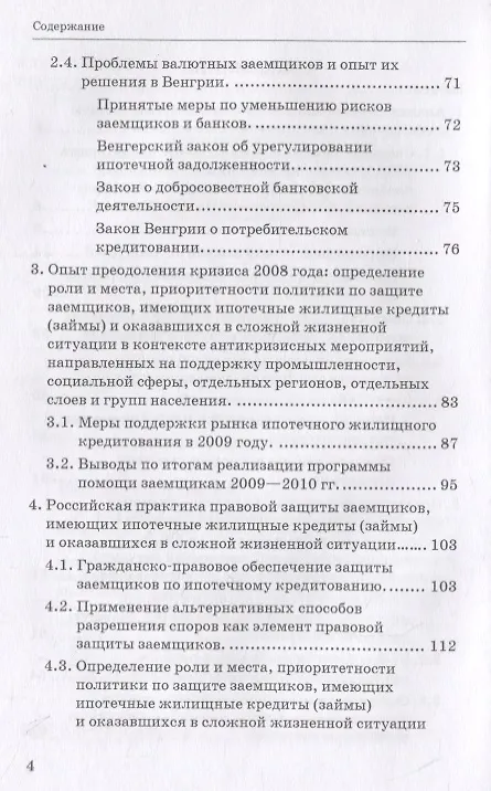 Книга Формирование финансовых механизмов поддержки ипотечных заемщиков () — 3