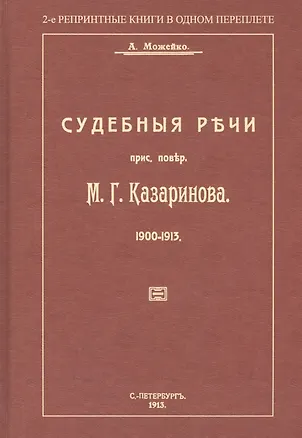 Книга Судебные речи присяжного поверенного М. Г. Казаринова 1903-1913 (А. Можейко)