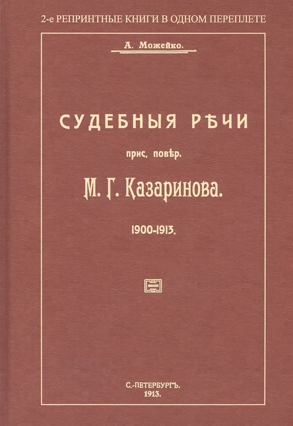 Книга Судебные речи присяжного поверенного М. Г. Казаринова 1903-1913 (А. Можейко) — 1